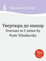 Увертюра до минор. Overture in C minor by Pyotr Tchaikovsky