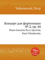Концерт для фортепиано №.2, op. 44. Piano Concerto No.2, Op.44 by Pyotr Tchaikovsky
