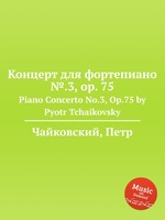 Концерт для фортепиано №.3, op. 75. Piano Concerto No.3, Op.75 by Pyotr Tchaikovsky