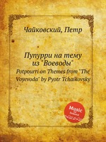 Пупурри на тему из "Воеводы". Potpourri on Themes from "The Voyevoda" by Pyotr Tchaikovsky