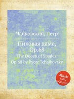 Пиковая дама, Op.68. The Queen of Spades, Op.68 by Pyotr Tchaikovsky