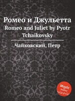 Ромео и Джульетта. Romeo and Juliet by Pyotr Tchaikovsky