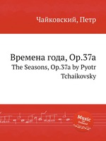Времена года, Op.37a. The Seasons, Op.37a by Pyotr Tchaikovsky