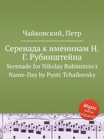 Серенада к именинам Н.Г. Рубинштейна. Serenade for Nikolay Rubinstein`s Name-Day by Pyotr Tchaikovsky