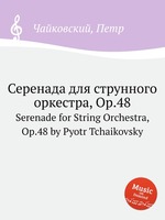 Серенада для струнного оркестра, Op.48. Serenade for String Orchestra, Op.48 by Pyotr Tchaikovsky
