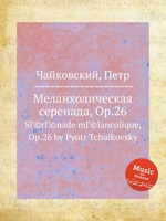 Меланхолическая серенада, Op.26. SГ©rГ©nade mГ©lancolique, Op.26 by Pyotr Tchaikovsky
