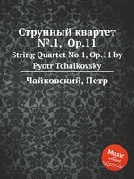 Струнный квартет №.1,  Op.11. String Quartet No.1, Op.11 by Pyotr Tchaikovsky