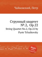 Струнный квартет №.2,  Op.22. String Quartet No.2, Op.22 by Pyotr Tchaikovsky