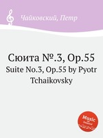 Сюита №.3, Op.55. Suite No.3, Op.55 by Pyotr Tchaikovsky