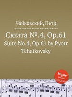 Сюита №.4, Op.61. Suite No.4, Op.61 by Pyotr Tchaikovsky