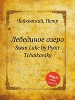 Лебединое озеро. Swan Lake by Pyotr Tchaikovsky