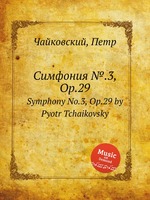 Симфония №.3, Op.29. Symphony No.3, Op.29 by Pyotr Tchaikovsky
