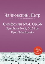 Симфония №.4, Op.36. Symphony No.4, Op.36 by Pyotr Tchaikovsky