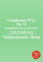 Симфония №.6, Op.74. Symphony No.6, Op.74 by Pyotr Tchaikovsky