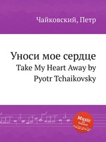Уноси мое сердце. Take My Heart Away by Pyotr Tchaikovsky