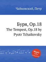 Буря, Op.18. The Tempest, Op.18 by Pyotr Tchaikovsky