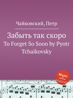 Забыть так скоро. To Forget So Soon by Pyotr Tchaikovsky