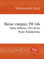 Вальс-скерцо, TH 146. Valse-Scherzo, TH 146 by Pyotr Tchaikovsky
