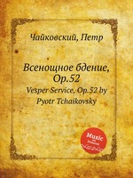 Всенощное бдение, Op.52. Vesper Service, Op.52 by Pyotr Tchaikovsky