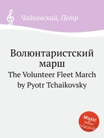 Волюнтаристский марш. The Volunteer Fleet March by Pyotr Tchaikovsky
