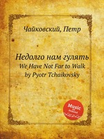 Недолго нам гулять. We Have Not Far to Walk by Pyotr Tchaikovsky