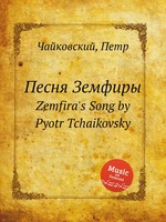 Песня Земфиры. Zemfira`s Song by Pyotr Tchaikovsky