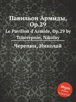 Павильон Армиды, Op.29. Le Pavillon d`Armide, Op.29 by Tcherepnin, Nikolay