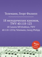 18 мелодических канонов, TWV 40:118-123. 18 Canons MГ©lodieux, TWV 40:118-123 by Telemann, Georg Philipp