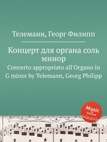 Концерт для органа соль минор. Concerto appropriato all`Organo in G minor by Telemann, Georg Philipp