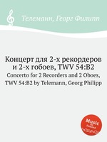 Концерт для 2-х рекордеров и 2-х гобоев, TWV 54:B2. Concerto for 2 Recorders and 2 Oboes, TWV 54:B2 by Telemann, Georg Philipp