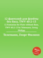 12 фантазий для флейты без баса, TWV 40:2-13. 12 Fantasias for Flute without Bass, TWV 40:2-13 by Telemann, Georg Philipp