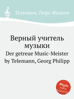 Верный учитель музыки. Der getreue Music-Meister by Telemann, Georg Philipp