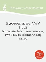 Я должен жить, TWV 1:852. Ich muss im Leben immer wandeln, TWV 1:852 by Telemann, Georg Philipp