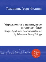 Упражнения в пении, игре и генерал-басе. Singe-, Spiel- und GeneralbassГјbung by Telemann, Georg Philipp