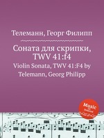 Соната для скрипки, TWV 41:f4. Violin Sonata, TWV 41:F4 by Telemann, Georg Philipp