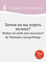 Хотим ли мы играть музыку?. Wollen wir nicht eins musiciren? by Telemann, Georg Philipp