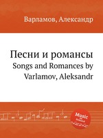 Песни и романсы. Songs and Romances by Varlamov, Aleksandr