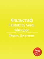 Фальстаф. Falstaff by Verdi, Giuseppe