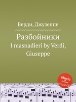 Разбойники. I masnadieri by Verdi, Giuseppe