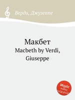 Макбет. Macbeth by Verdi, Giuseppe