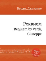 Реквием. Requiem by Verdi, Giuseppe