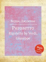 Риголетто. Rigoletto by Verdi, Giuseppe