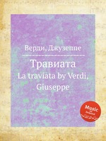 Травиата. La traviata by Verdi, Giuseppe