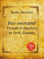 Бал-маскарад. Un ballo in maschera by Verdi, Giuseppe