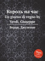 Король на час. Un giorno di regno by Verdi, Giuseppe