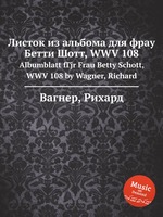 Листок из альбома для фрау Бетти Шотт, WWV 108. Albumblatt fГјr Frau Betty Schott, WWV 108 by Wagner, Richard
