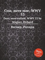 Спи, дитя мое, WWV 53. Dors, mon enfant, WWV 53 by Wagner, Richard