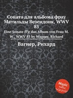 Соната для альбома фрау Матильды Везендонк, WWV 85. Eine Sonate fГјr das Album von Frau M.W., WWV 85 by Wagner, Richard
