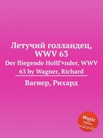 Летучий голландец, WWV 63. Der fliegende HollГ¤nder, WWV 63 by Wagner, Richard