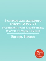 5 стихов для женского голоса, WWV 91. 5 Gedichte fГјr eine Frauenstimme, WWV 91 by Wagner, Richard